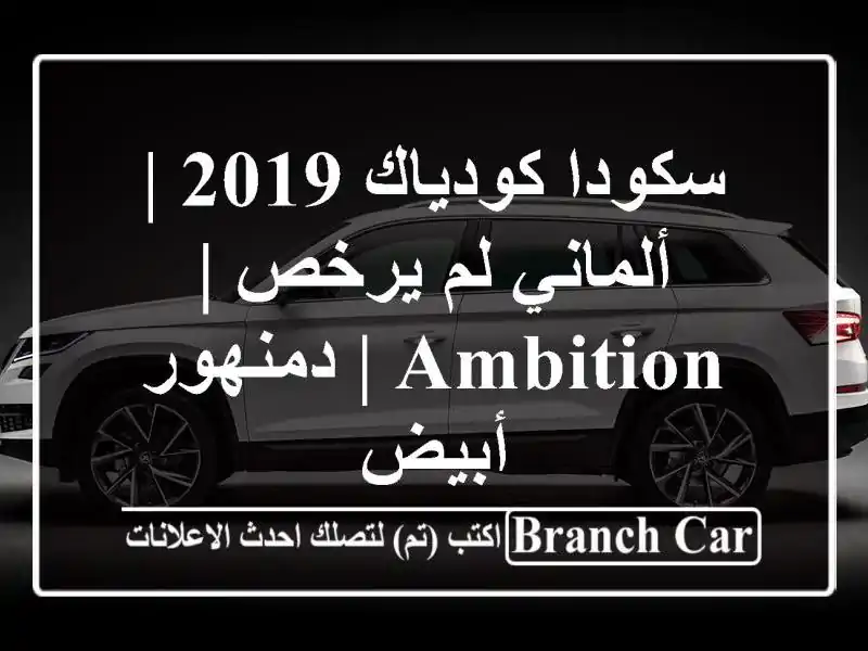 سكودا كودياك 2019 | ألماني لم يرخص | Ambition | دمنهور أبيض