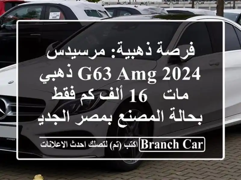 فرصة ذهبية: مرسيدس G63 AMG 2024 ذهبي مات - 16 ألف كم فقط -...