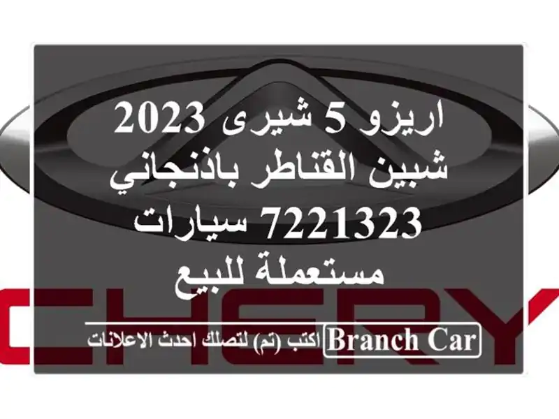 اريزو 5 شيرى 2023 شبين القناطر باذنجاني 7221323...