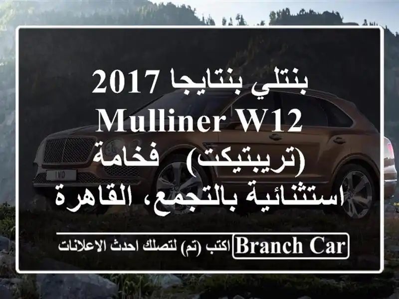 بنتلي بنتايجا 2017 Mulliner W12 (تريبتيكت) - فخامة...
