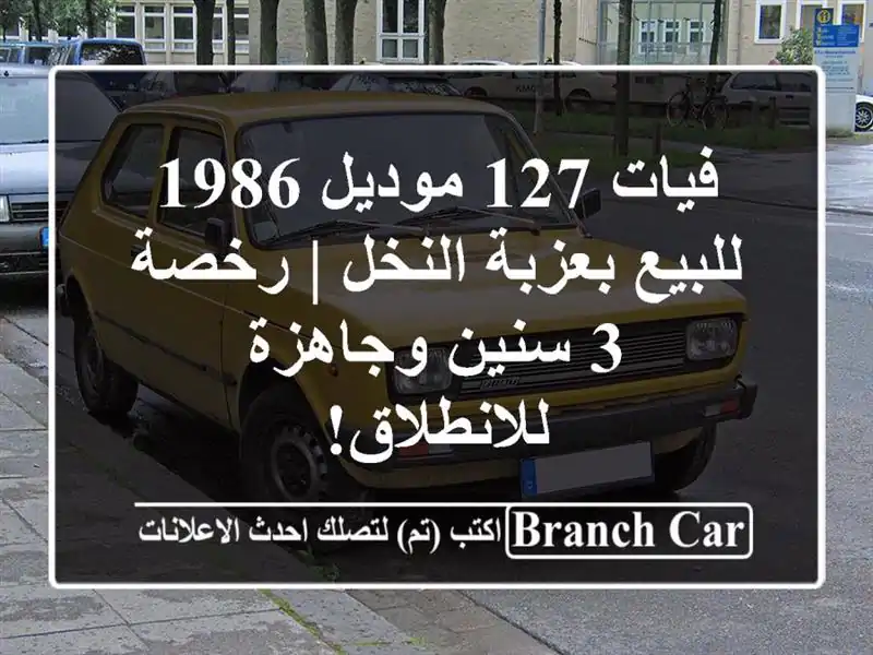 فيات 127 موديل 1986 للبيع بعزبة النخل | رخصة 3 سنين...