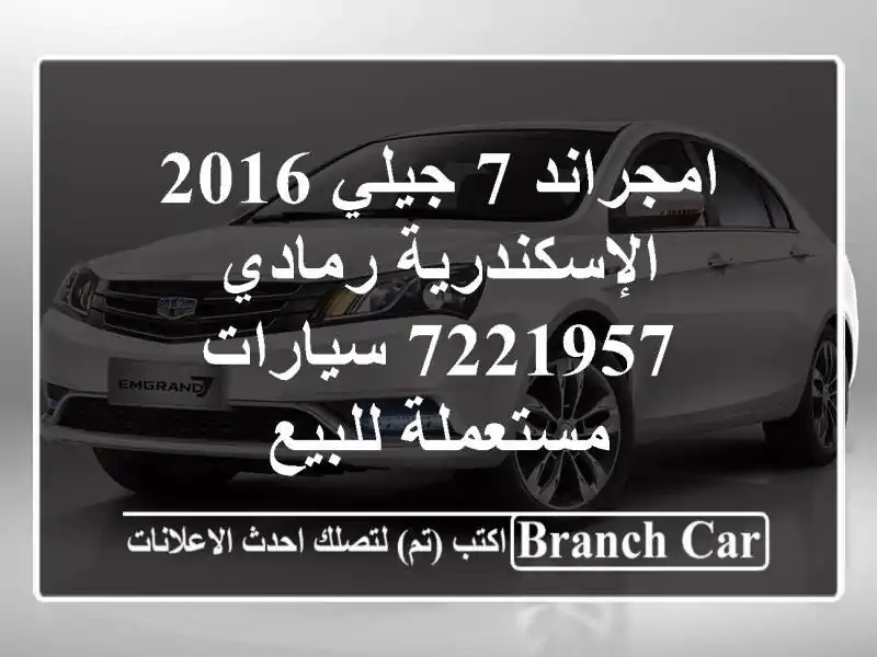 امجراند 7 جيلي 2016 الإسكندرية رمادي 7221957  سيارات...