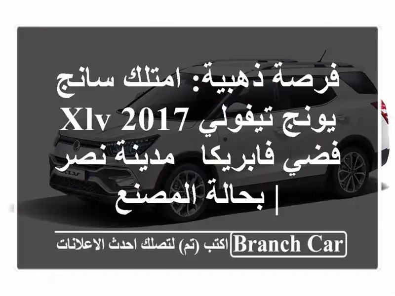 فرصة ذهبية: امتلك سانج يونج تيفولي XLV 2017 فضي فابريكا...