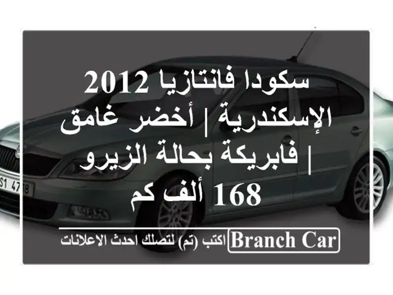 سكودا فانتازيا 2012 الإسكندرية | أخضر غامق |...