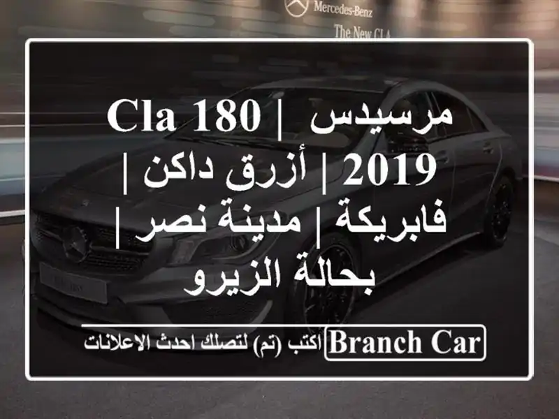 مرسيدس CLA 180 | 2019 | أزرق داكن | فابريكة | مدينة نصر |...