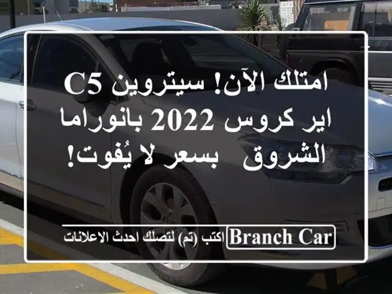 امتلك الآن! سيتروين C5 اير كروس 2022 بانوراما - الشروق...
