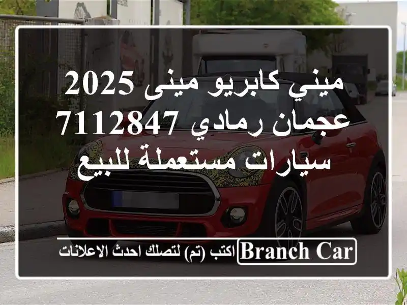 ميني كابريو مينى 2025 عجمان رمادي 7112847  سيارات...