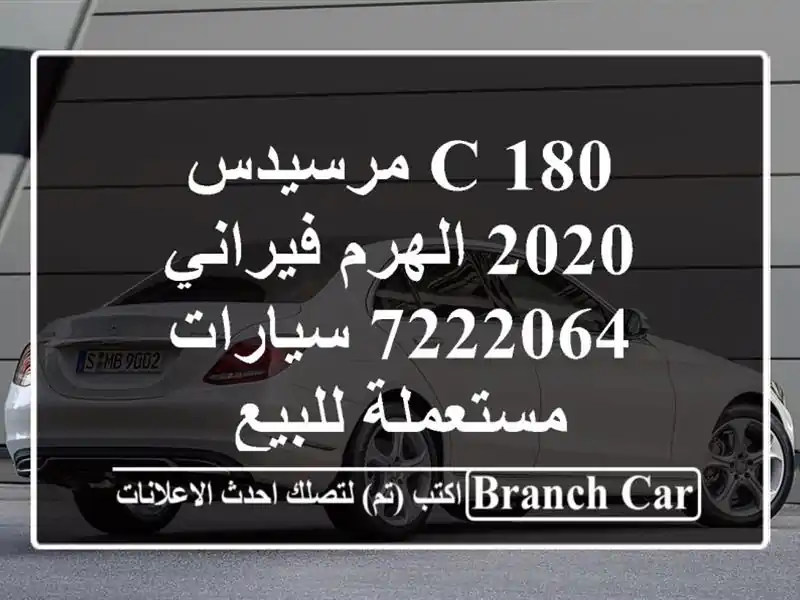C 180 مرسيدس 2020 الهرم فيراني 7222064  سيارات مستعملة للبيع