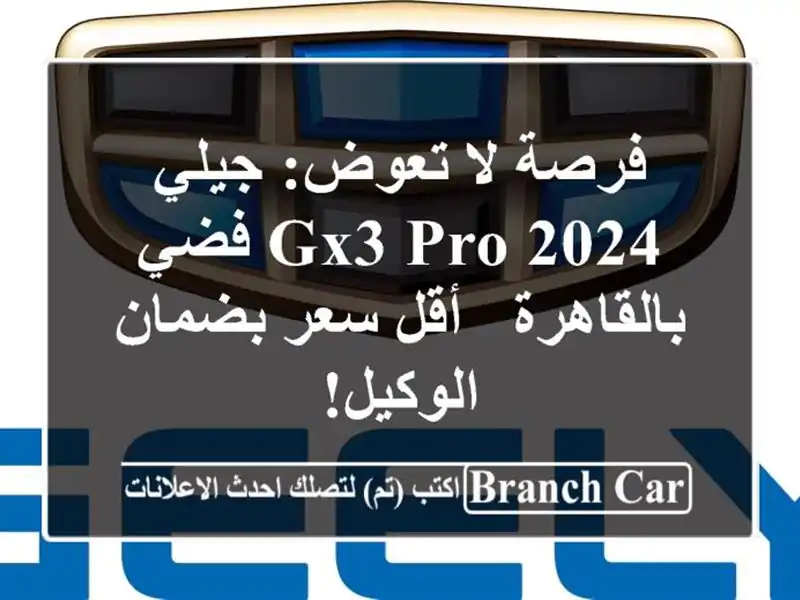 فرصة لا تعوض: جيلي GX3 Pro 2024 فضي بالقاهرة - أقل سعر...