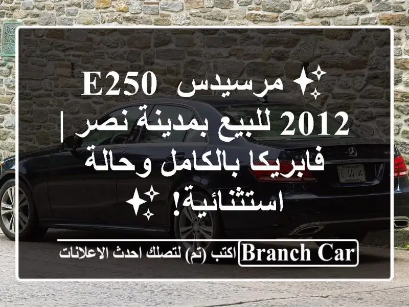 ✨ مرسيدس E250 2012 للبيع بمدينة نصر | فابريكا...