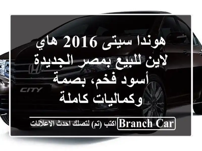 هوندا سيتى 2016 هاي لاين للبيع بمصر الجديدة - أسود...