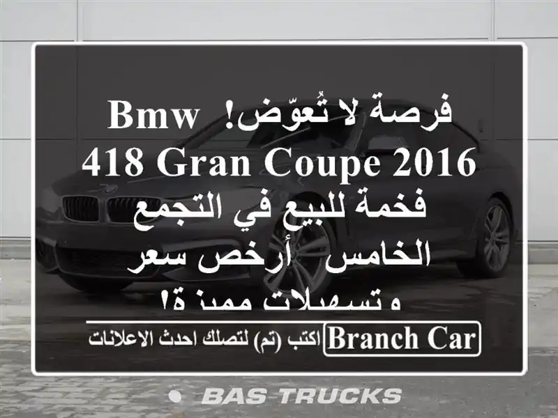 فرصة لا تُعوّض! BMW 418 Gran Coupe 2016 فخمة للبيع في...