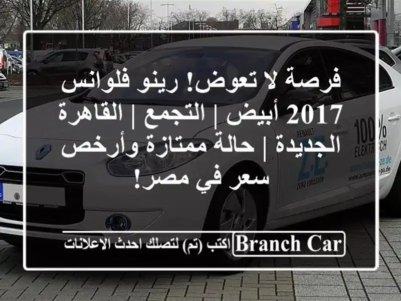 فرصة لا تعوض! رينو فلوانس 2017 أبيض | التجمع |...