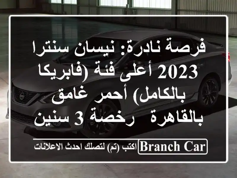 فرصة نادرة: نيسان سنترا 2023 أعلى فئة (فابريكا...