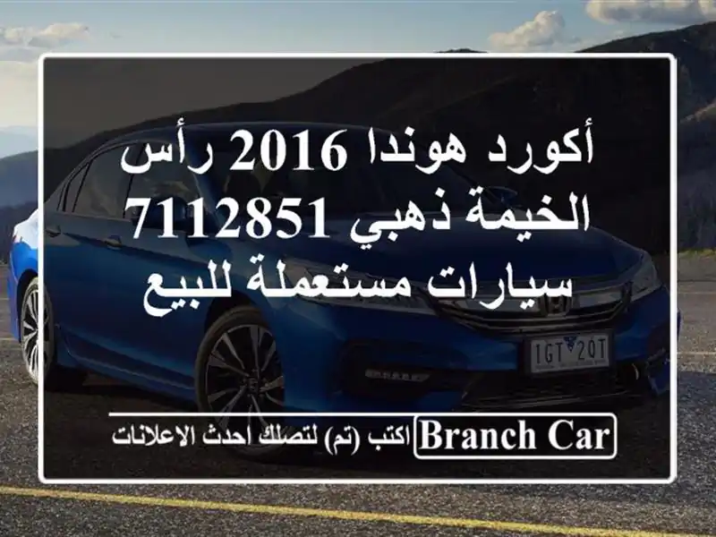 أكورد هوندا 2016 رأس الخيمة ذهبي 7112851  سيارات...