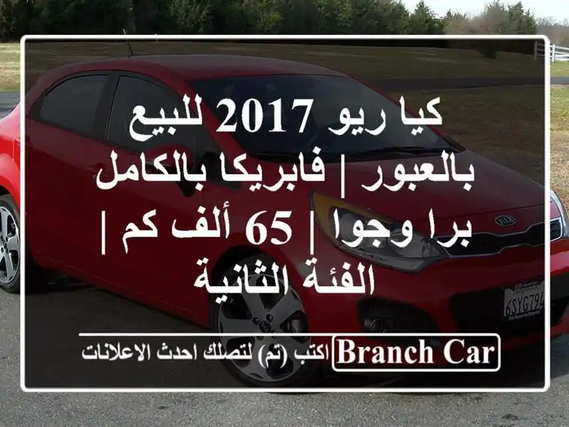 كيا ريو 2017 للبيع بالعبور | فابريكا بالكامل برا وجوا |...
