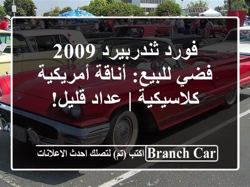 فورد ثندربيرد 2009 فضي للبيع: أناقة أمريكية كلاسيكية...