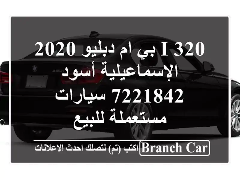 320 i بي ام دبليو 2020 الإسماعيلية أسود 7221842...