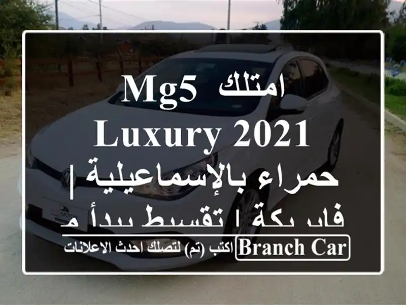 امتلك MG5 Luxury 2021 حمراء بالإسماعيلية | فابريكة |...
