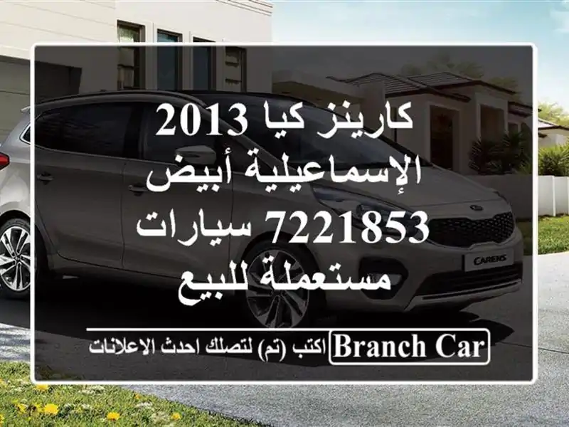 كارينز كيا 2013 الإسماعيلية أبيض 7221853  سيارات...