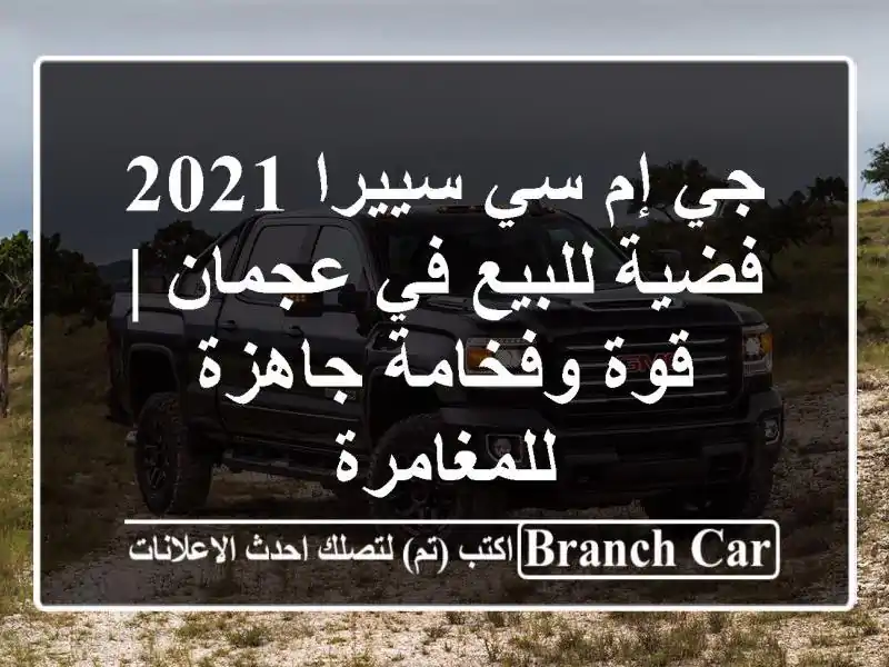 جي إم سي سييرا 2021 فضية للبيع في عجمان | قوة وفخامة...