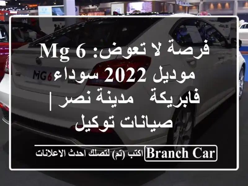 فرصة لا تعوض: MG 6 موديل 2022 سوداء فابريكة - مدينة نصر...