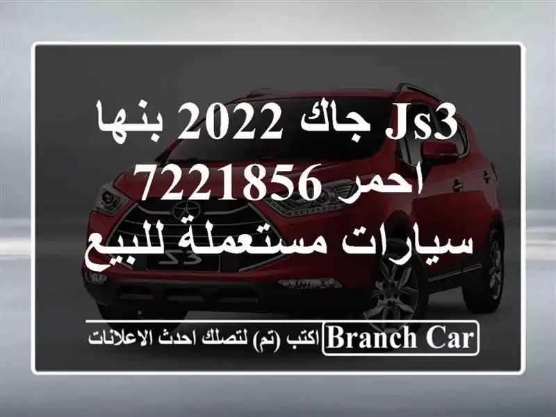JS3 جاك 2022 بنها احمر 7221856  سيارات مستعملة للبيع