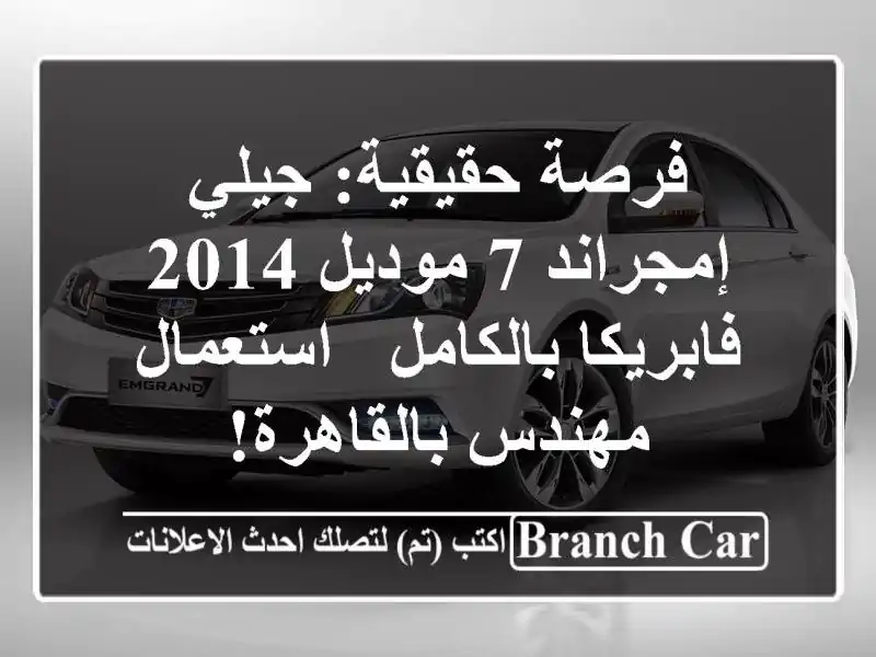 فرصة حقيقية: جيلي إمجراند 7 موديل 2014 فابريكا بالكامل...