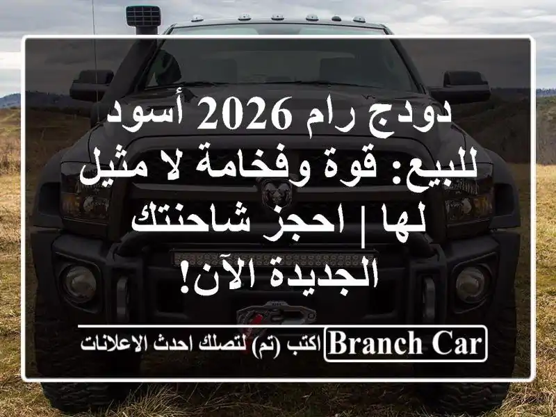 دودج رام 2026 أسود للبيع: قوة وفخامة لا مثيل لها |...