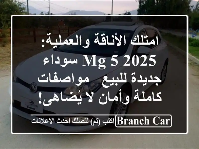 امتلك الأناقة والعملية: MG 5 2025 سوداء جديدة للبيع...