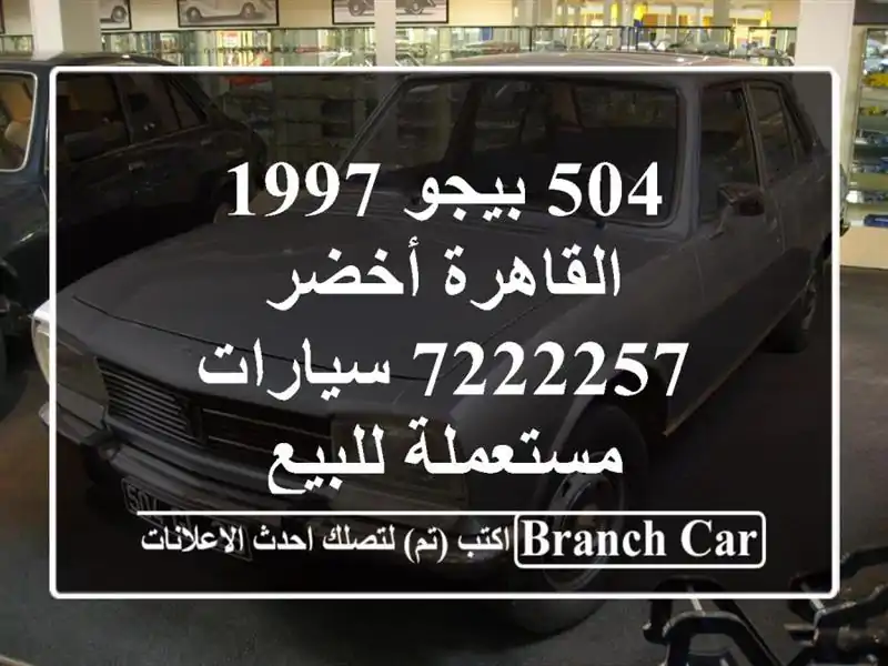 504 بيجو 1997 القاهرة أخضر 7222257  سيارات مستعملة للبيع