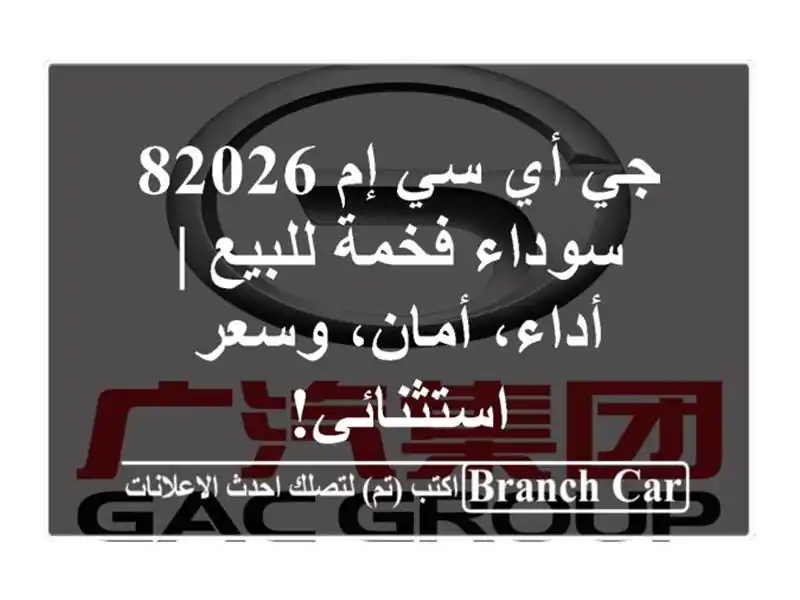جي أي سي إم 82026 سوداء فخمة للبيع | أداء، أمان،...