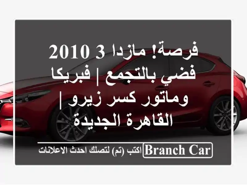 فرصة! مازدا 3 2010 فضي بالتجمع | فبريكا وماتور كسر زيرو...