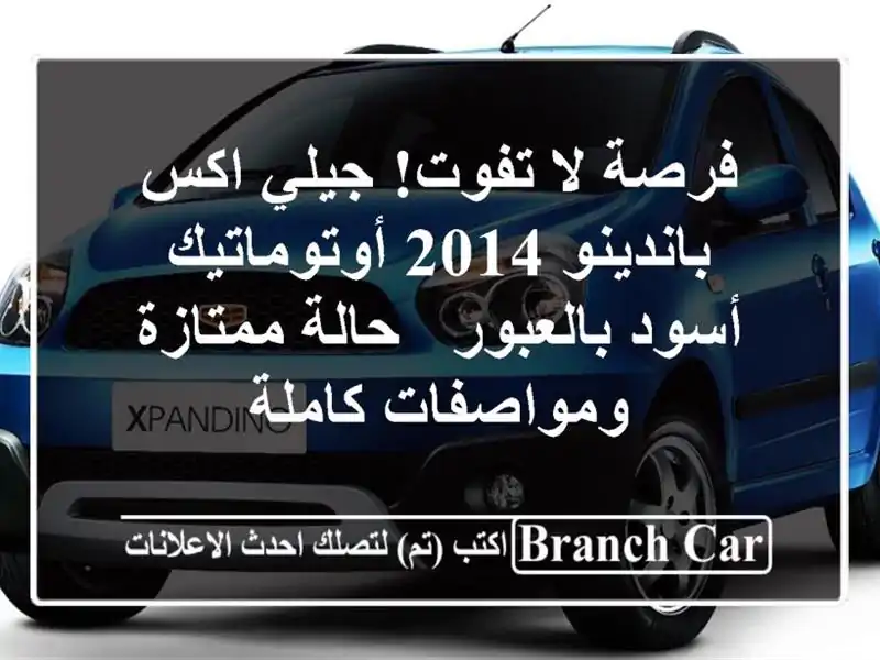 فرصة لا تفوت! جيلي اكس باندينو 2014 أوتوماتيك...