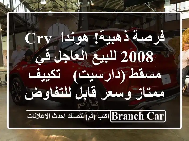 فرصة ذهبية! هوندا CRV 2008 للبيع العاجل في مسقط (دارسيت)...