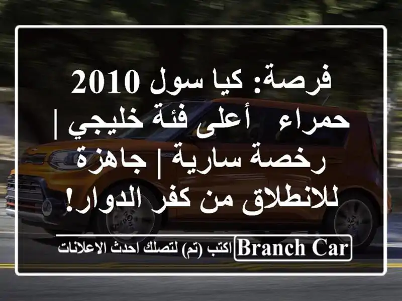 فرصة: كيا سول 2010 حمراء - أعلى فئة خليجي | رخصة سارية...