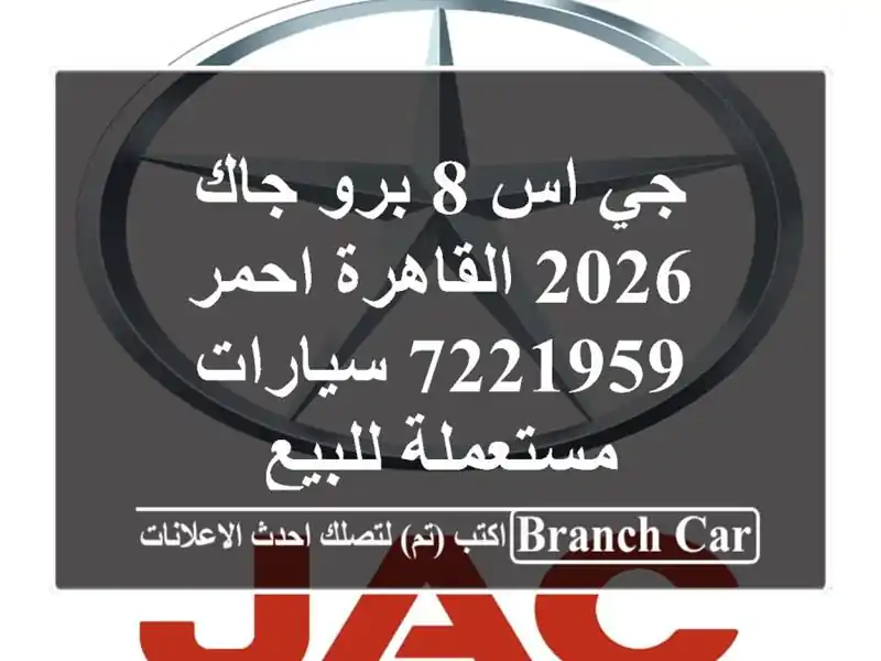جي اس 8 برو جاك 2026 القاهرة احمر 7221959  سيارات...