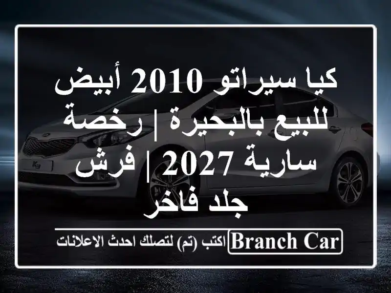 كيا سيراتو 2010 أبيض للبيع بالبحيرة | رخصة سارية 2027 |...
