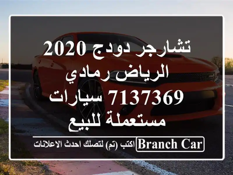 تشارجر دودج 2020 الرياض رمادي 7137369  سيارات مستعملة للبيع