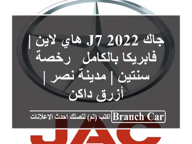 جاك J7 2022 هاي لاين | فابريكا بالكامل - رخصة سنتين |...