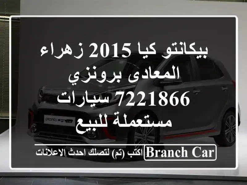 بيكانتو كيا 2015 زهراء المعادى برونزي 7221866...