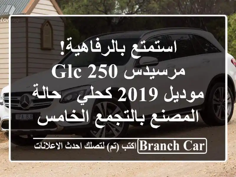 استمتع بالرفاهية! مرسيدس GLC 250 موديل 2019 كحلي -...