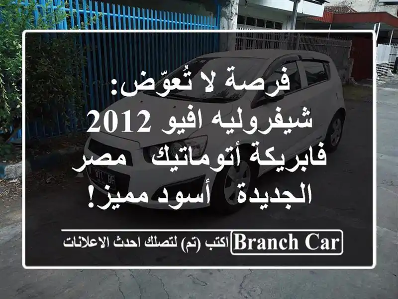 فرصة لا تُعوّض: شيفروليه افيو 2012 فابريكة أتوماتيك -...