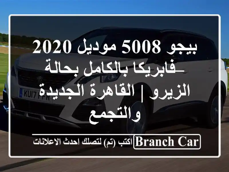 بيجو 5008 موديل 2020 – فابريكا بالكامل بحالة الزيرو...