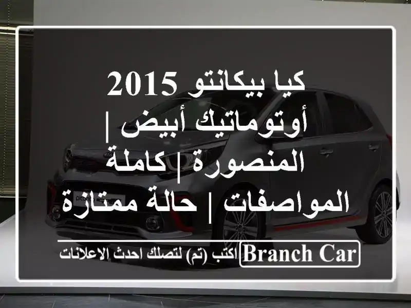 كيا بيكانتو 2015 أوتوماتيك أبيض | المنصورة |...