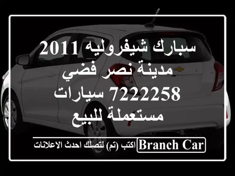 سبارك شيفروليه 2011 مدينة نصر فضي 7222258  سيارات...