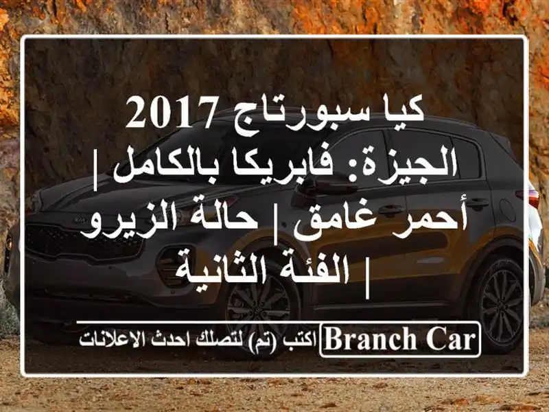 كيا سبورتاج 2017 الجيزة: فابريكا بالكامل | أحمر غامق...