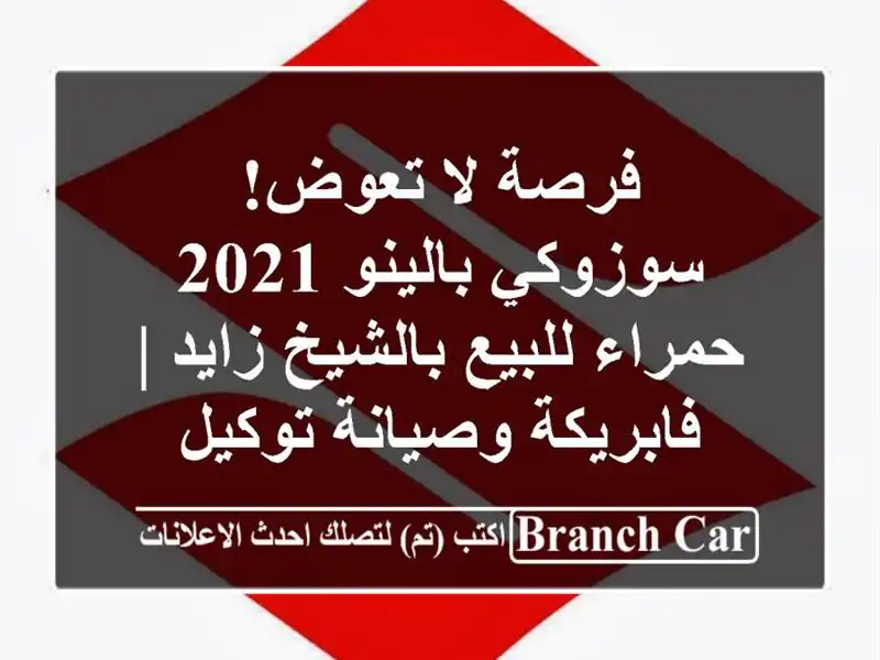 فرصة لا تعوض! سوزوكي بالينو 2021 حمراء للبيع بالشيخ...
