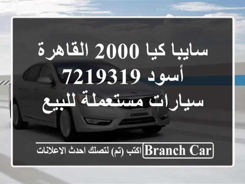 سايبا كيا 2000 القاهرة أسود 7219319  سيارات مستعملة للبيع