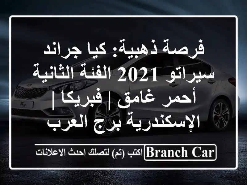 فرصة ذهبية: كيا جراند سيراتو 2021 الفئة الثانية -...